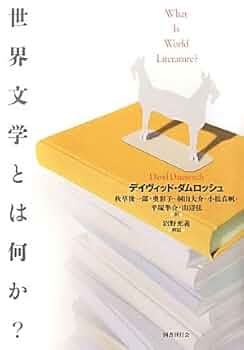 世界文学とは何か？ | デイヴィッド・ダムロッシュ, 秋草 俊一郎
